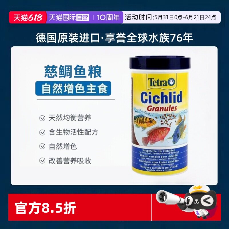 【自营】Tetra德国德彩三湖慈鲷坦鲷马鲷鱼六间颗粒下沉鱼粮增色