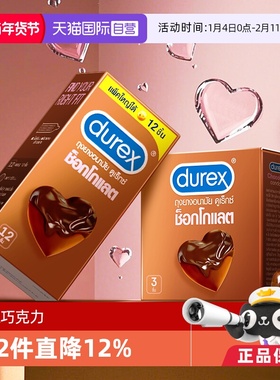【自营】durex杜蕾斯巧克力避孕套盒凸点口交安全套礼盒泰国限定