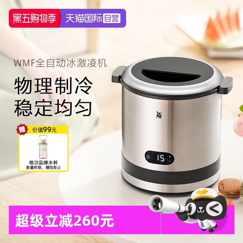 【自营】WMF德国冰淇淋机家用小型自制迷你全自动水果冰激凌机W