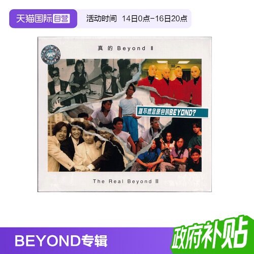 【自营】正版 环球唱片 BEYOND 真的Beyond II CD唱片
