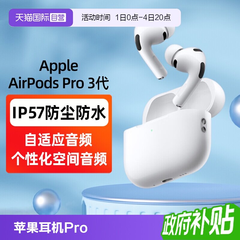 【自营】可叠加淘金币 Apple/苹果 AirPods Pro3蓝牙降噪耳机国行 - 实物图