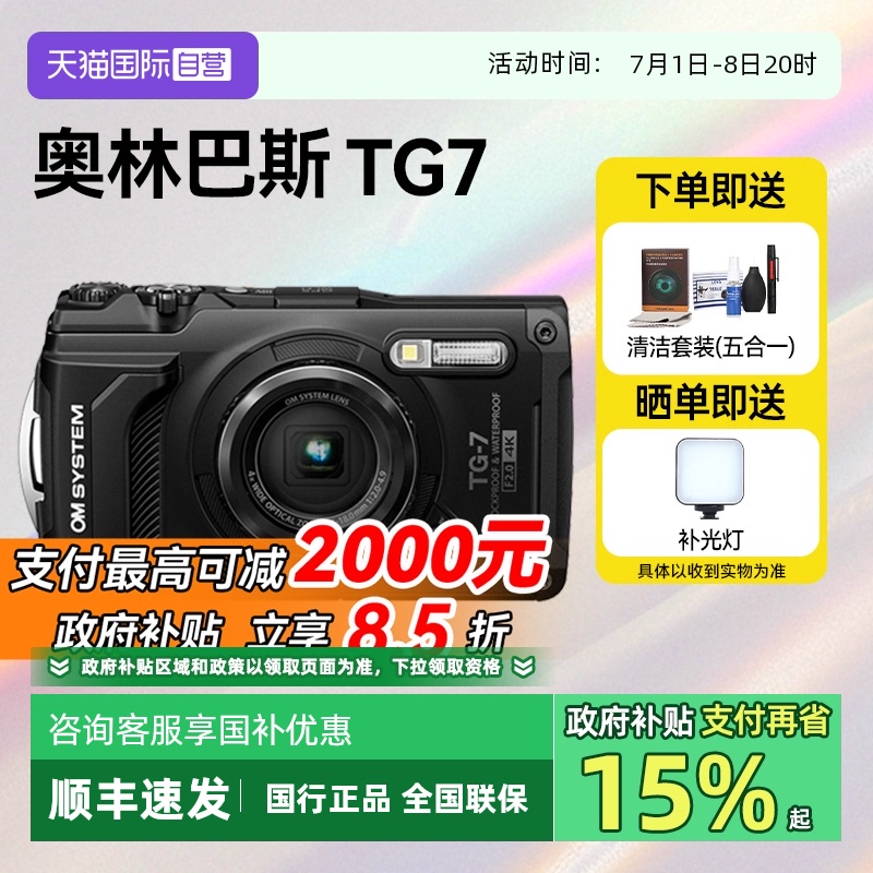 【自营】国行国补奥林巴斯TG-7运动数码相机水下微距tg7