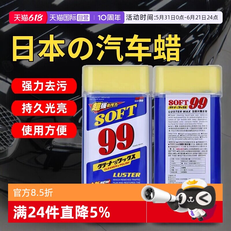 【自营】SOFT99光辉水蜡99车蜡汽车抛光打蜡去污上光蜡白车液体蜡