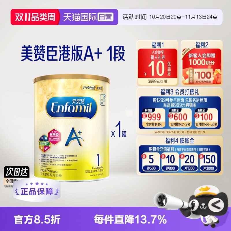 【自营】美赞臣进口荷兰港版A+婴幼儿配方奶粉1段(0-6月)850g*1罐