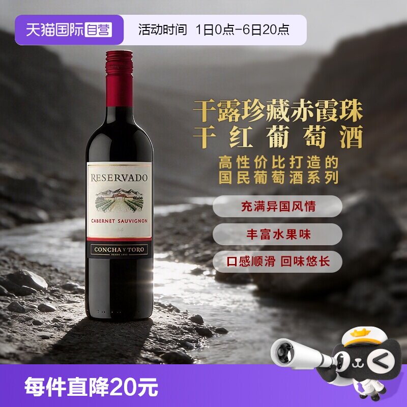 【自营】智利进口红酒干露干红珍藏赤霞珠干红葡萄酒750ml