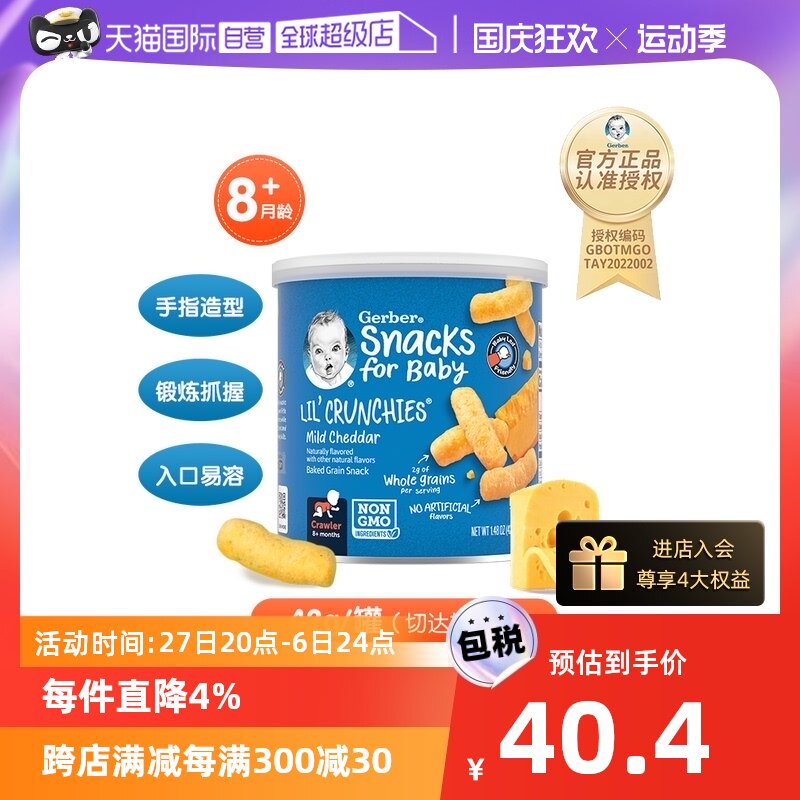 【自营】嘉宝Gerber手指泡芙淡切达奶酪味三段8个月以上42g宝宝高性价比高么？