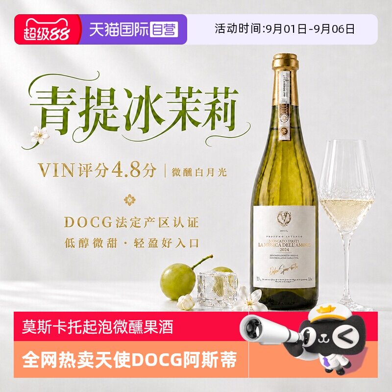 【自营】意大利莫斯卡托阿斯蒂梦幻天使香槟气泡起泡酒甜白葡萄酒