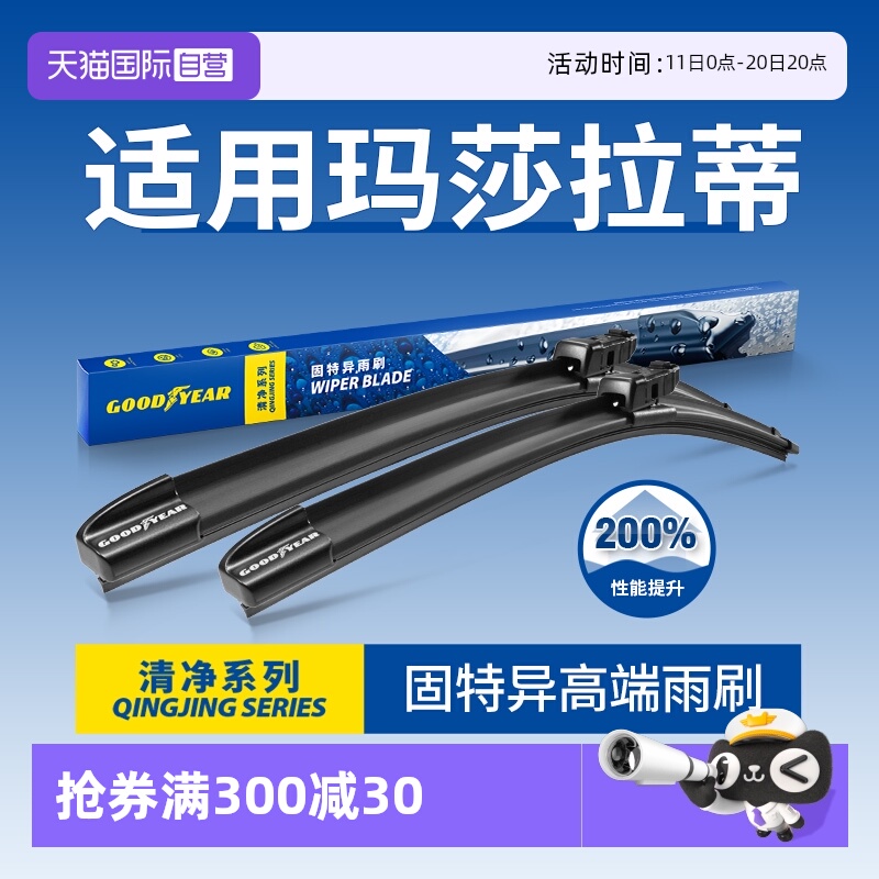 【自营】固特异雨刮器适用玛莎拉蒂总裁吉博力GT莱万特格雷嘉雨刷