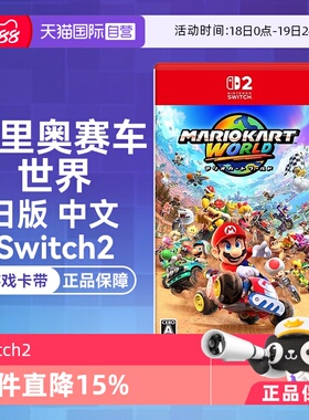 【自营】任天堂Nintendo Switch2 马里奥赛车 世界（Switch2专用）日版中文卡带