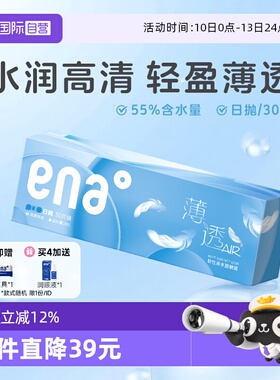 【自营】ena薄透日抛30片近视隐形眼镜透明镜片一次性非月抛季抛