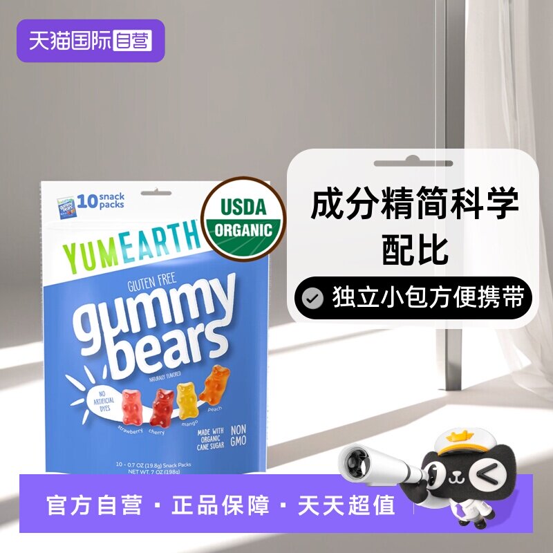 【自营】美国有机小熊软糖YumEarth牙米滋qq橡皮水果汁糖维生素C