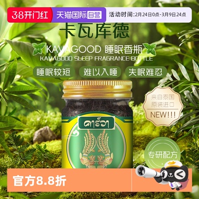 【自营】泰国kavagood卡瓦库德睡眠香膏天然精油助眠安神失眠固体