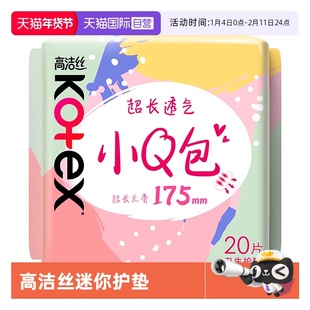 【自营】高洁丝卫生巾小Q包加长护垫175mm20片超薄无香透气姨妈巾