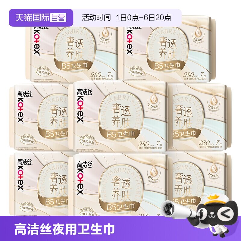 【自营】高洁丝卫生巾奢透养肤B5蝉翼280mm56片夜用/日用姨妈巾图片