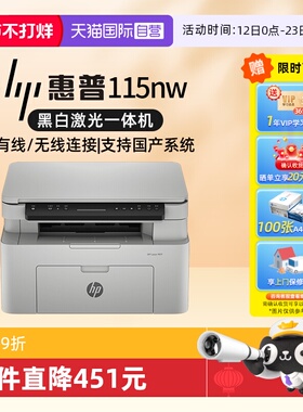【自营】国补 惠普 打印机 办公家用115nw A4黑白激光复印机扫描机一体机手机无线连接学生作业家庭