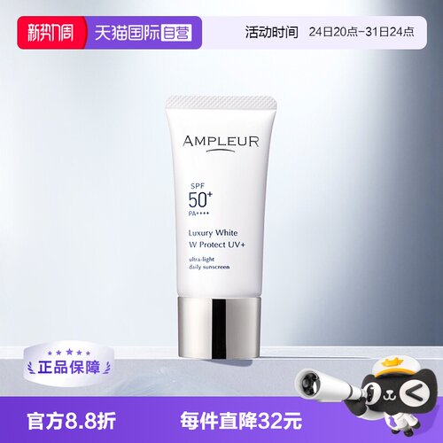 ampleur奢宠耀白清爽清透防晒霜