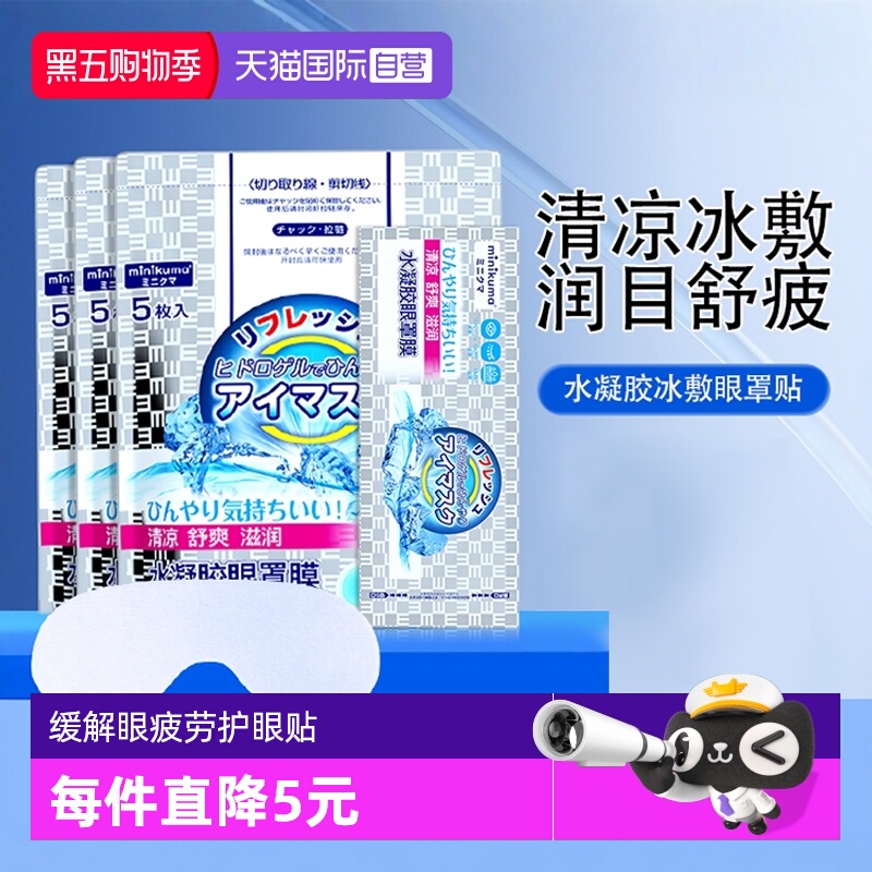 minikuma眼贴缓解疲劳冷敷贴
