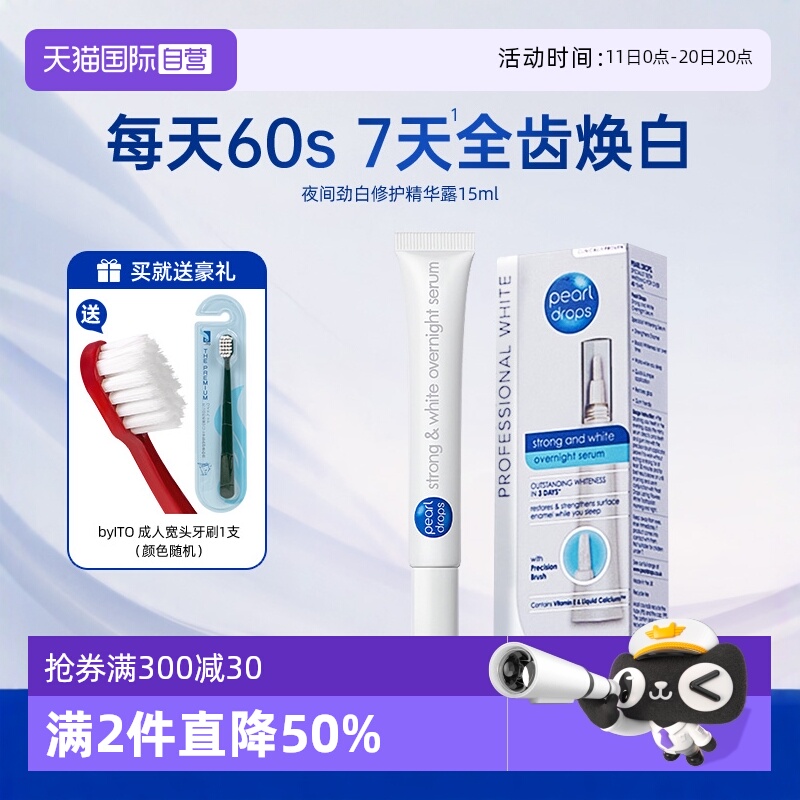 倍洁丽夜间牙齿美白修护精华露