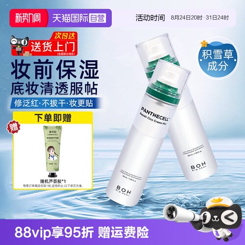 boh百析珀喷雾120ml妆前保湿