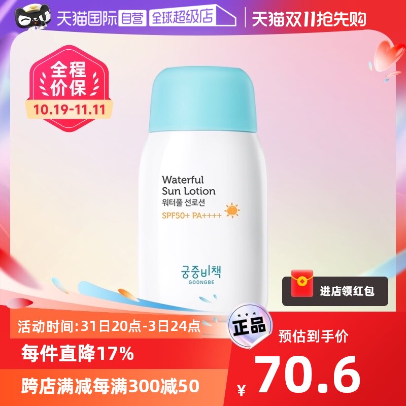 【自营】韩国GOONGBE宫中秘策防晒乳液婴儿童霜清爽不油腻 SPF50+高性价比高么？