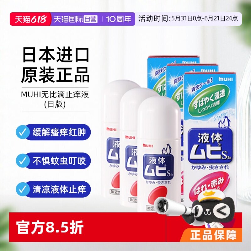 【自营】日本MUHI池田模范堂儿童无比滴驱蚊液40ml*3止痒消肿外用