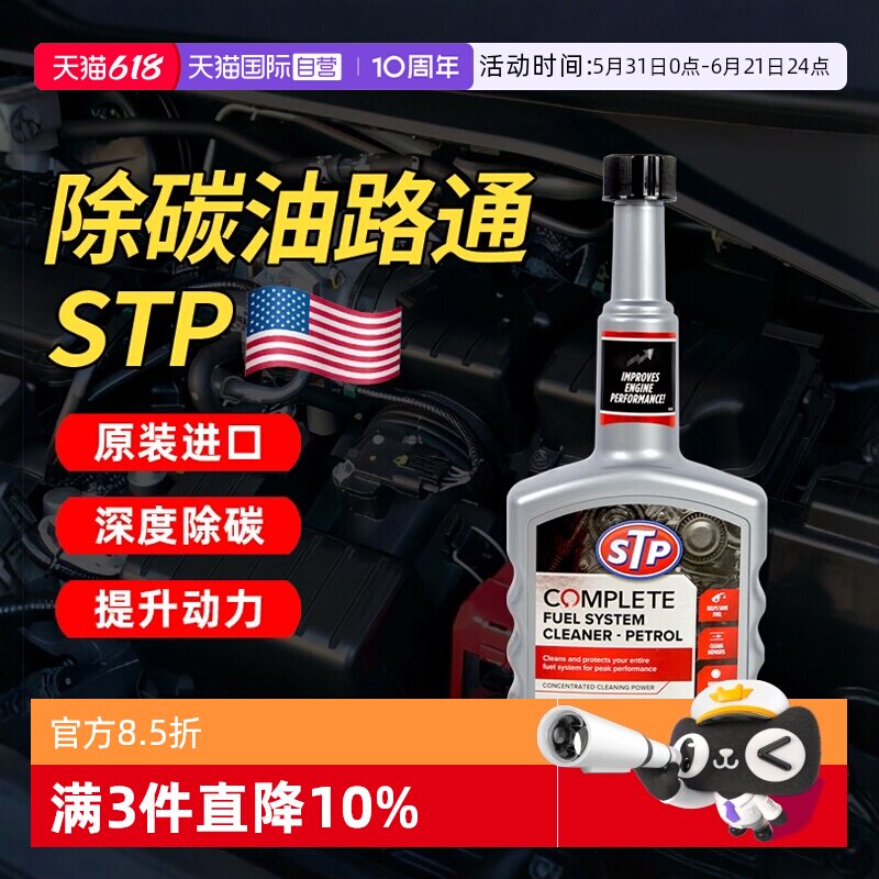 【自营】STP油路通汽车清洗剂燃油宝汽油添加剂发动机清洗除积碳