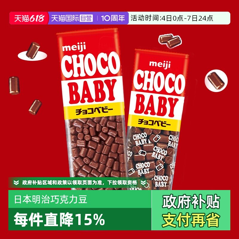 【自营】日本明治巧克力豆bb豆小粒钢琴牛奶儿童零食（代可可脂）