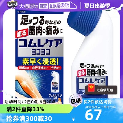 【自营】日本小林制药缓解僵硬腰痛关节痛肌肉疼痛镇痛安美露46ml