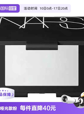 【自营】Nars娜斯哑光散粉定妆粉10g控油提亮大白粉扑蜜粉饼油皮