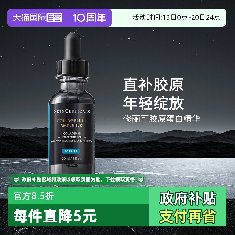 【自营】SKINCEUTICALS/修丽可胶原蛋白多肽精华液30ml