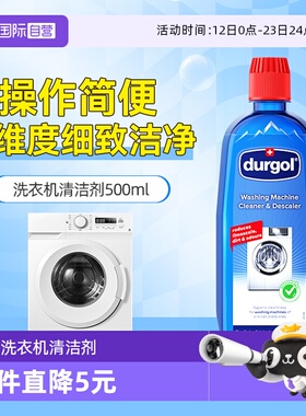 【自营】durgol洗衣机专用清洁剂免加热浸泡全自动瑞士原装500ml