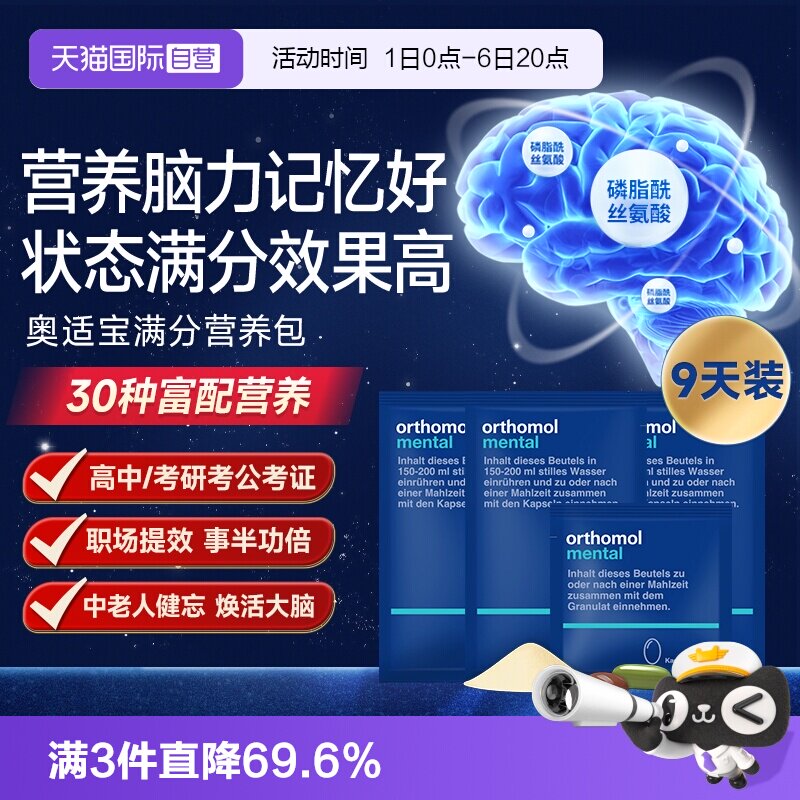 【自营】【9天装】奥适宝mental鱼油满分营养包备考记忆力维生素图片