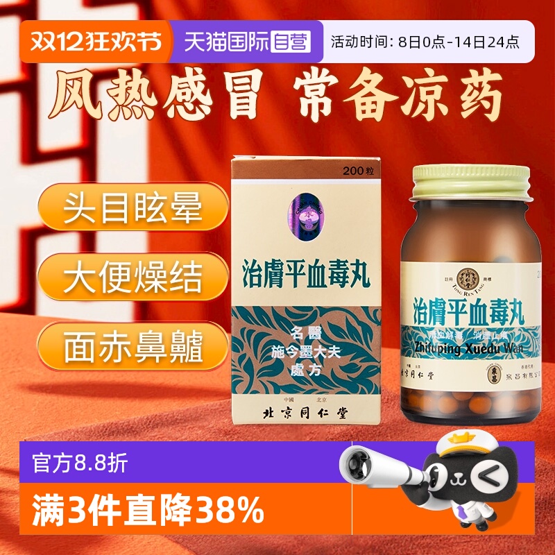 【自营】同仁堂清血解毒消肿止痒肿毒头晕大便燥结湿治肤平血毒丸