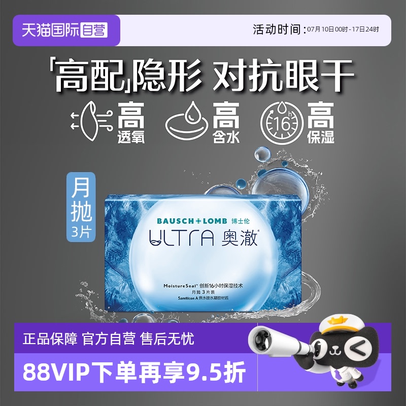 【自营】博士伦隐形眼镜ULTRA奥澈月抛近视透明硅水凝胶1片/3片