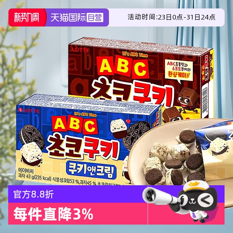 【自营】韩国乐天ABC巧克力曲奇宾驰饼干奶油零食黑白巧字母涂层