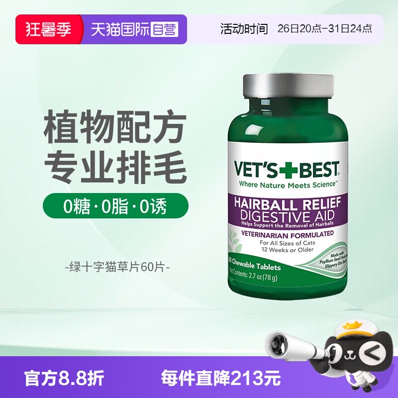 【自营】绿十字猫草片化毛膏猫咪专用排除去毛球60片毛草片剂