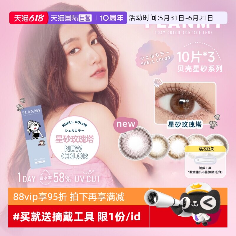 【自营】日本Flanmy美瞳T-Garden日抛盒30片装隐形眼镜女贝壳星砂