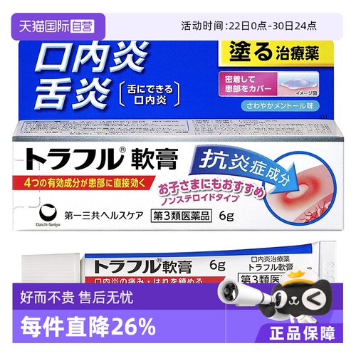 【自营】第一三共溃疡口腔修复口腔止痛消炎药溃疡专用膏软膏6g