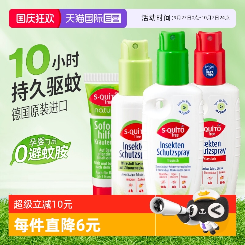 自营dm德国S-quitofree驱蚊喷雾