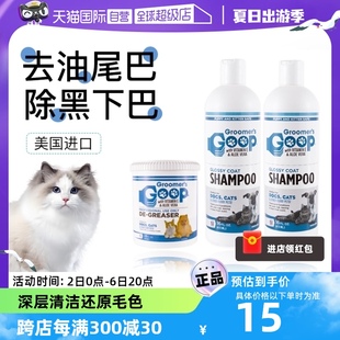 美国Goop猫咪去油膏宠物黑下巴油尾巴沐浴露洗澡香波浴液 自营