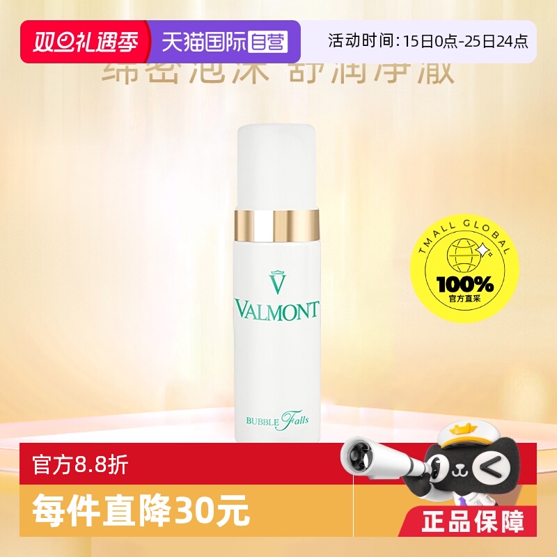 【自营】Valmont/法儿曼法尔曼轻柔之泉洁面泡沫150ml专柜正品