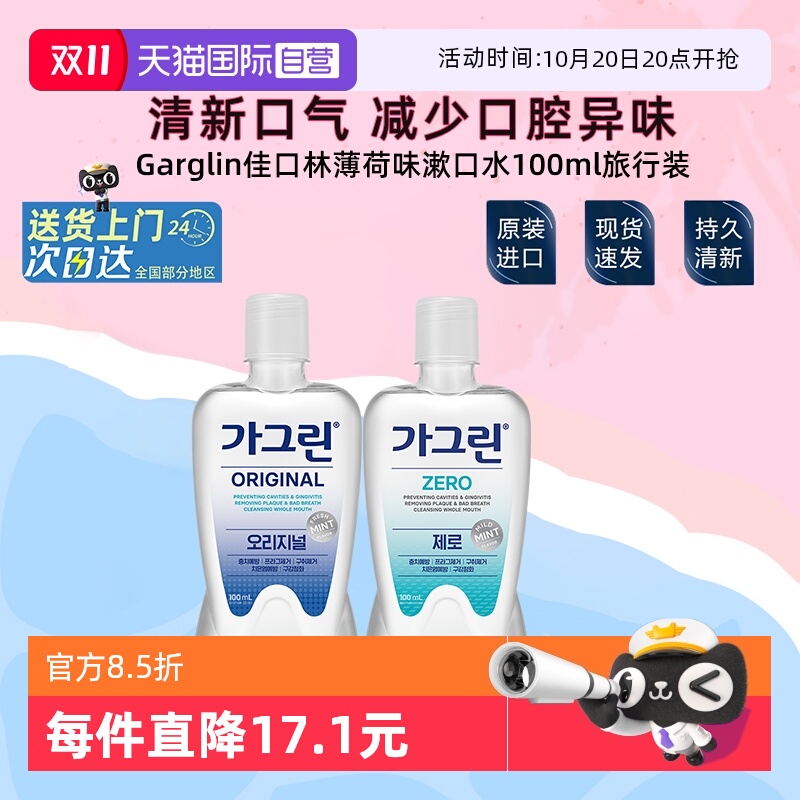 garglin韩国旅行便携漱口水