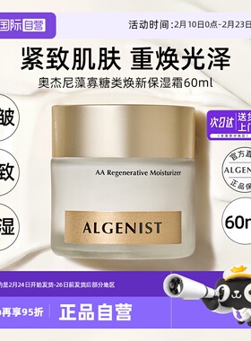 【自营】ALGENIST奥杰尼藻寡糖类焕新保湿霜面霜60ml紧致抗皱修护
