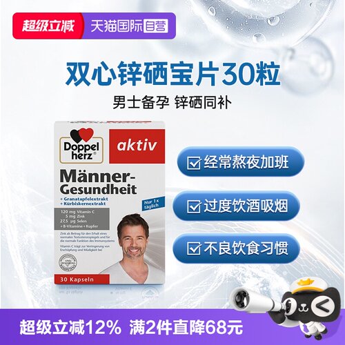 德国双心锌硒宝片男性备孕