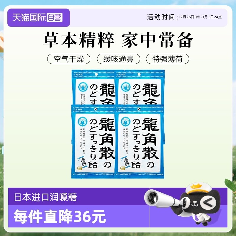 【自营】日本进口龙角散润喉糖果70g4袋咽喉护嗓独立含片薄荷清凉
