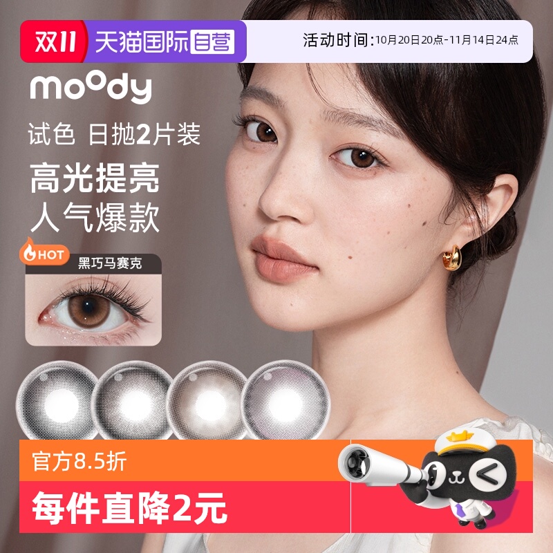 【自营】试戴】moody美瞳日抛2片迷你彩色隐形眼镜近视男女试用装