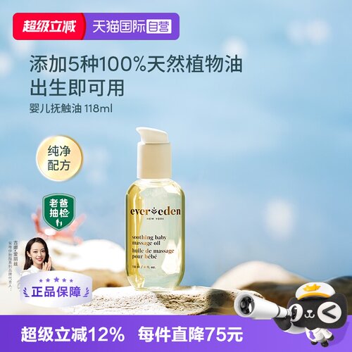 【自营】Evereden婴儿抚触按摩油宝宝油天然抚触润肤小金瓶118ml