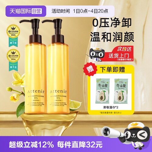 【自营】ATTENIR/艾天然卸妆油三合一深层清洁毛孔去角质面部眼部