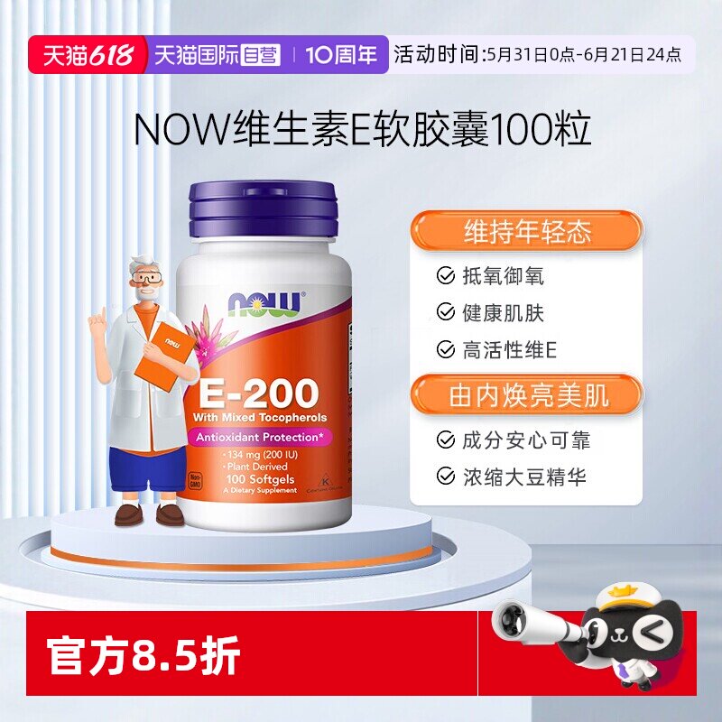【自营】NOW诺奥维生素E油软胶囊复合ve维e抵氧健康肌肤美国进口