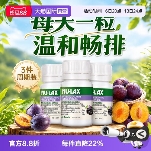 Nu-lax乐康膏西梅片40粒